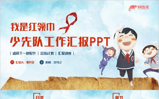 清新可爱少先队红领巾少年先锋队工作汇报演讲讲座PPT模板缩略图