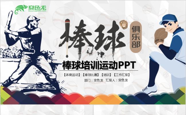 时尚动感大气棒球运动棒球培训PPT模版缩略图