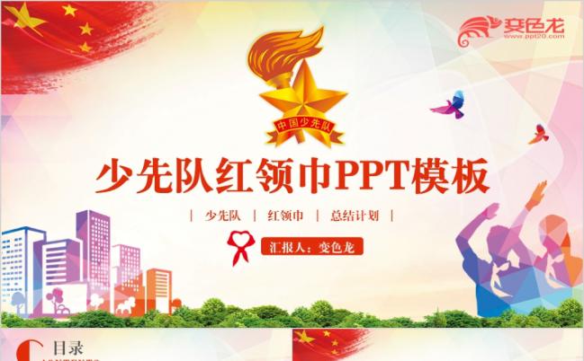 精美大气多彩少先队红领巾工作汇报PPT模版缩略图