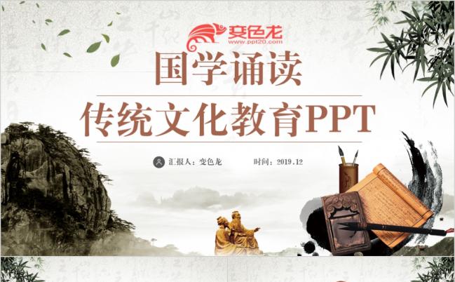 中国风国学文化教育道德讲堂校园文化建设宣传PPT模板缩略图