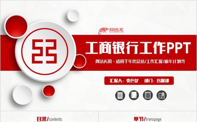 高端简约中国工商银行工行汇报PPT模板缩略图