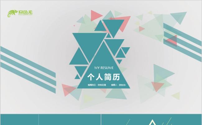 绿色时尚精美个人简历求职竞聘PPT模板缩略图