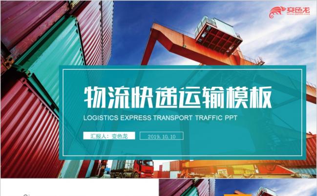 物流货运港口码头集装箱快递速运PPT模板缩略图