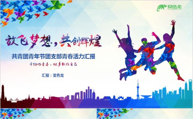 学生会竞选共青团青年节团支部团PPT模板缩略图
