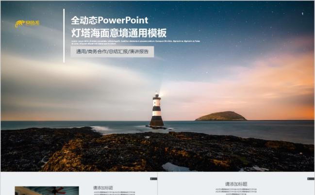 2019投资机构灯塔远见ppt模板缩略图