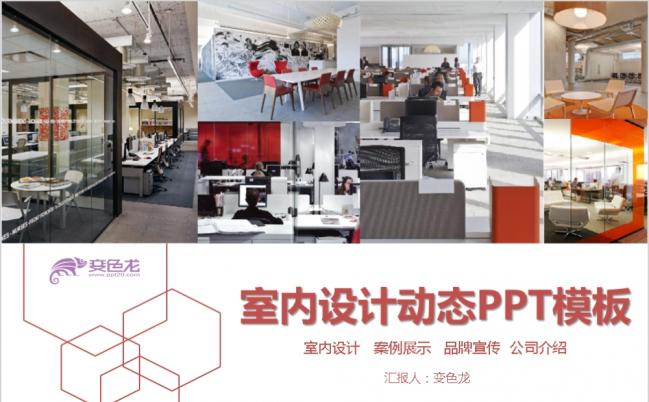 精美质朴室内设计案例展示企业宣传ppt模板缩略图