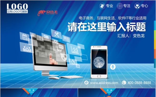 创意电子商务互联网软件PPT模板缩略图