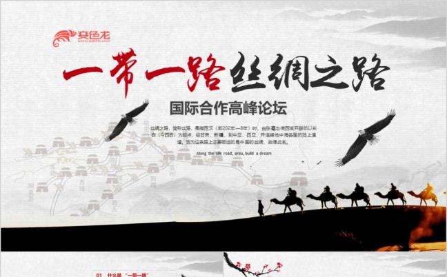 中国一带一路国际合作高峰论坛PPT模板缩略图