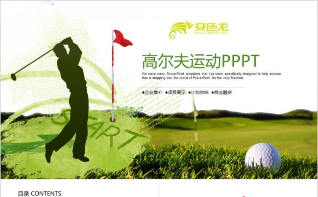 清新高尔夫体育休闲运动竞技动态ppt模板缩略图