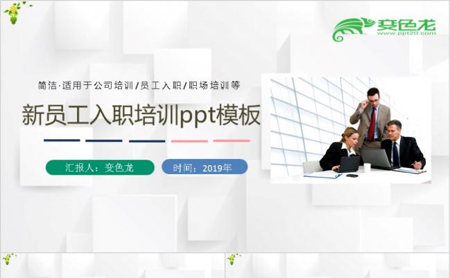 多彩简约整洁商务新员工入职培训PPT模板缩略图