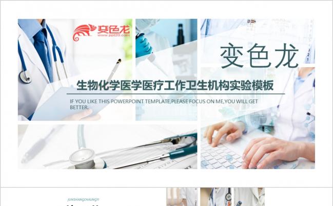 2019生物化学医学医疗工作卫生机构实验PPT模板缩略图