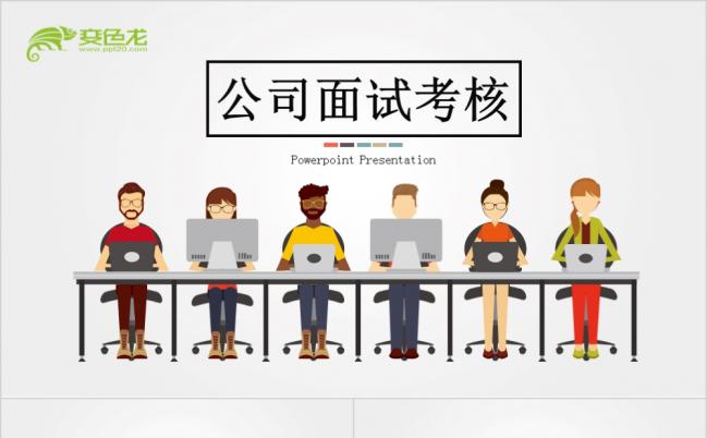 简约商务公司面试考核ppt模板缩略图