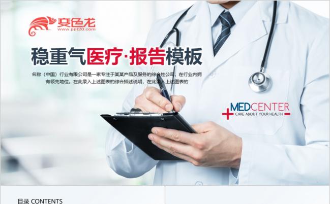 稳重大气医疗医学工作报告个人述职ppt动态模板缩略图