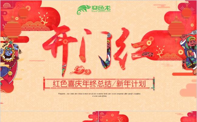 2019喜迎狗年开门红动态ppt模板缩略图