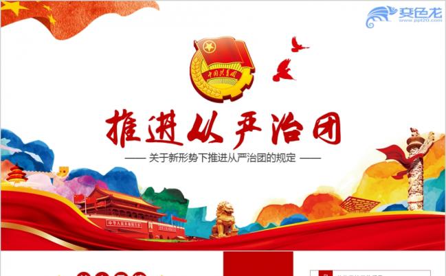 从严治团共青团一学一做做合格团员PPT模板缩略图