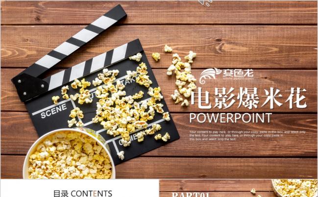 2019爆米花电影剧场影视传媒ppt动态模板缩略图