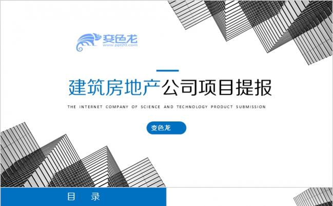 现代简约时尚建筑地产工作总结PPT模板缩略图