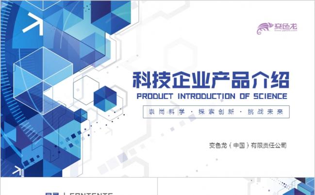 商务风几何科技高新科技企业产品介绍PPT模板缩略图