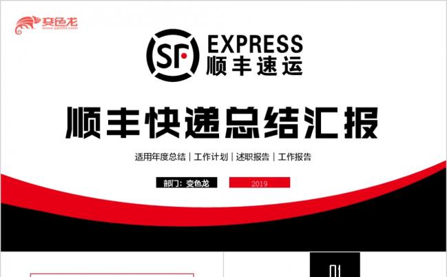 简约商务顺丰快递速运物流公司总结汇报PPT模板缩略图