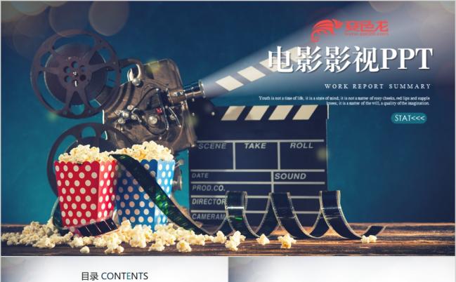 艺术风电影影视传媒电影院ppt动态模板缩略图