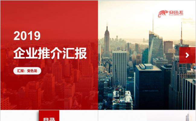 2019红色精美超大气企业推介工作汇报PPT模版缩略图