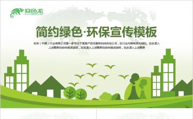 简约绿色环保低碳生活保护环境传播宣传ppt动态模板缩略图
