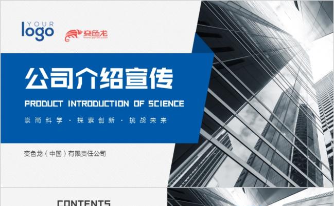 蓝色大气时尚现代化企业宣传PPT模板缩略图