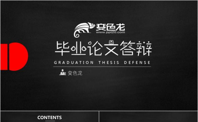 黑红双色毕业答辩毕业论文毕业季毕业课题PPT模板缩略图