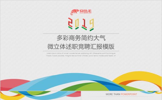 2019多彩商务简约大气微立体述职竞聘汇报动画PPT模版缩略图