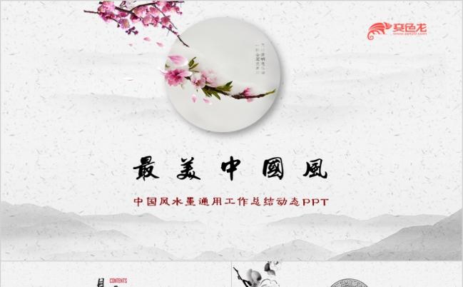 创意水墨最美中国风工作总结PPT模板缩略图