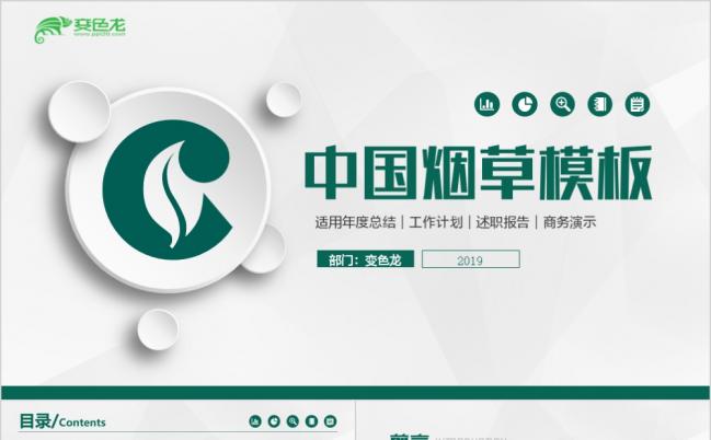 整洁大气中国烟草公司商务培训工作汇报PPT模板缩略图
