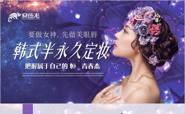 2019韩式半永久定妆微整形美容ppt动态模板缩略图