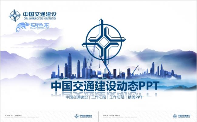 2019中国交通建设集团公司PPT模板缩略图