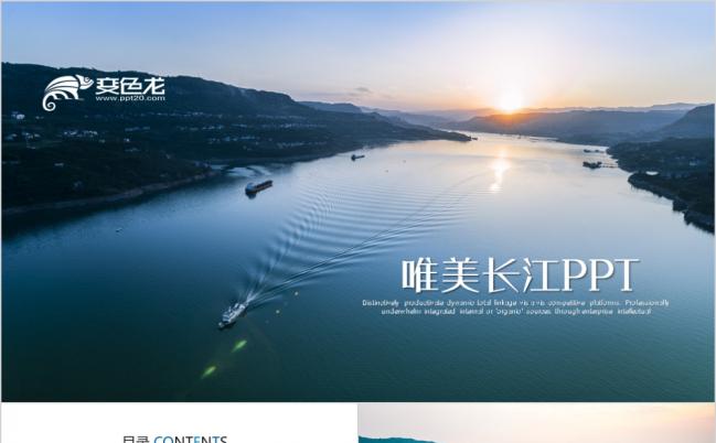 唯美大气商务长江流域介绍ppt模板缩略图