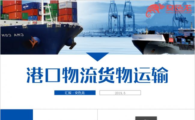 精美大气港口交通运输货运物流公司PPT模板缩略图
