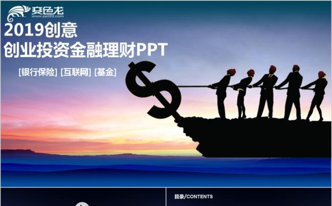 2019创意精美IOS风创业投资金融理财PPT模版缩略图