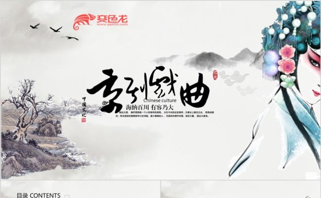 2019精美山水中国风中国国粹京剧戏曲文化ppt动态模板缩略图