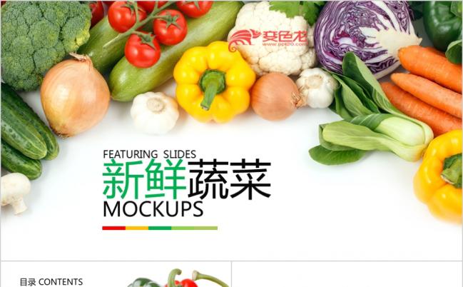 新鲜绿色有机新鲜蔬菜ppt动态模板缩略图
