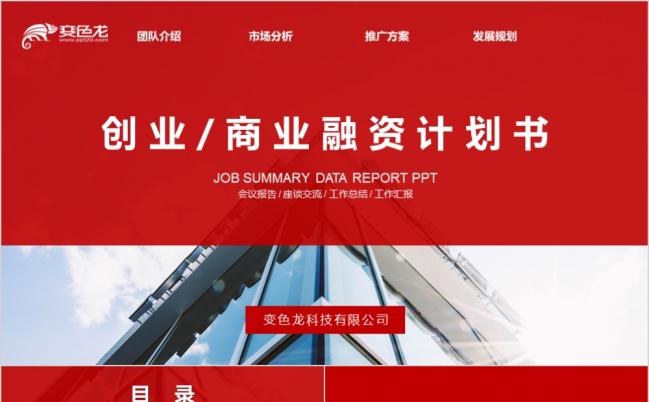 红色仿网页大气创业融资企业商业计划书PPT模板缩略图