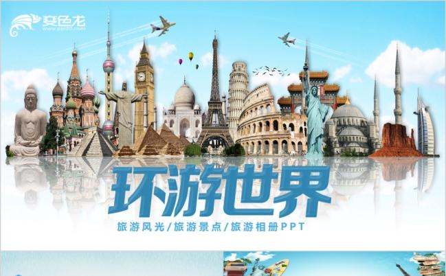 最美环游旅行风光自驾游观光出行相册ppt模板缩略图