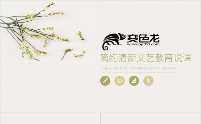极简风清新文艺教育说课动态PPT模板缩略图