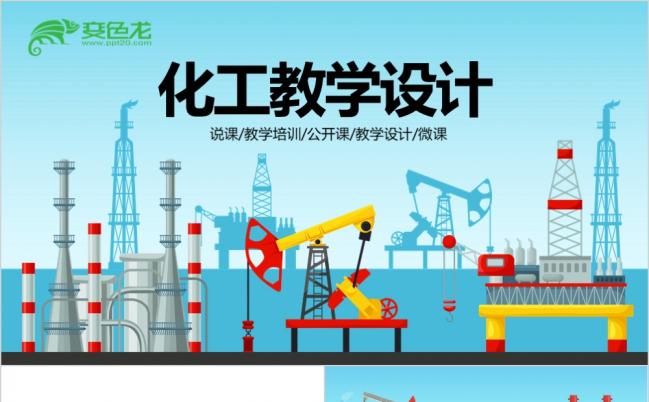 蓝色动画机械化工教学设计教育公开课微课动态PPT模板缩略图