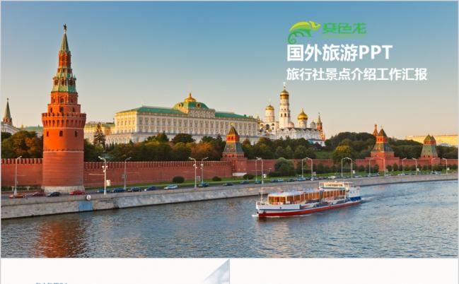 欧美风国外旅游环球旅游ppt动态模板缩略图