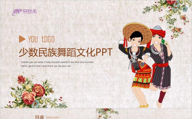 简约少数民族舞蹈文化民俗风情PPT模板缩略图