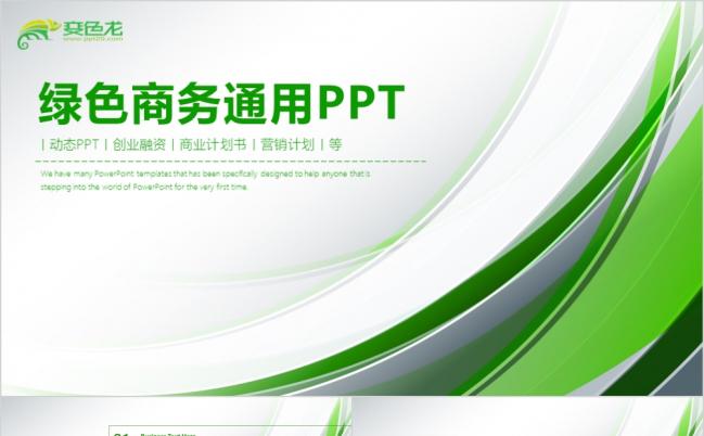 旅色商务创业融资商业计划书营销策划通用ppt模板缩略图