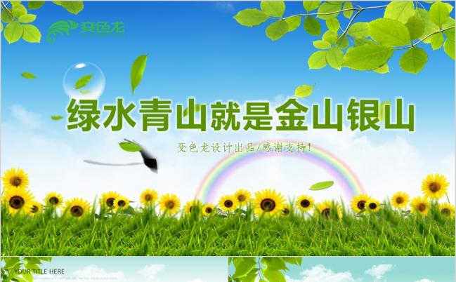 整洁大气清新保护环境公益宣传PPT模版缩略图