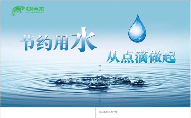 从点滴做起保护水资源节约用水ppt动态模板缩略图