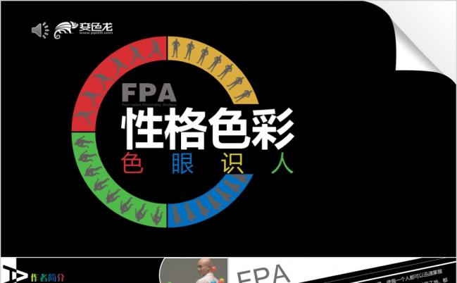 多彩个性性格色彩培训PPT模版缩略图