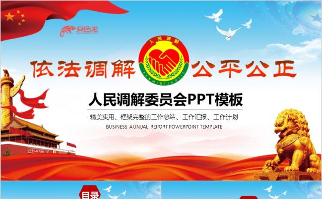 大气人民调解委员会社区工作总结计划PPT模板缩略图