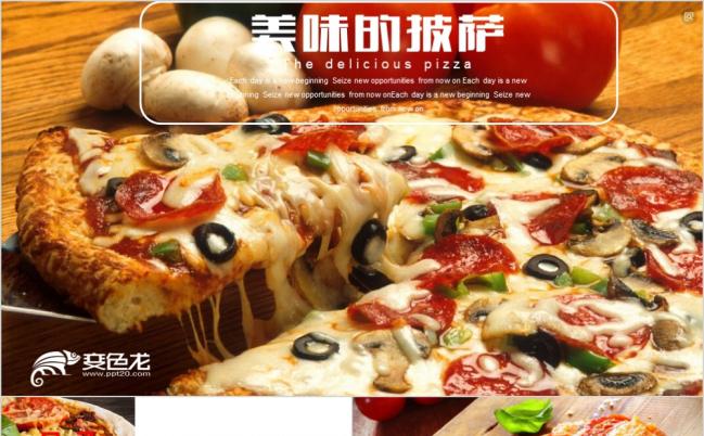 珍馐美馔鲜艳餐饮美食西餐西式披萨PPT动态模板缩略图